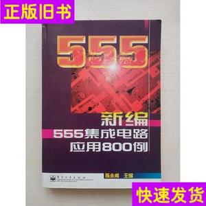 新编555集成电路应用800例  陈永甫
