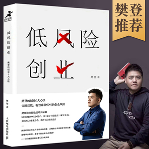 低风险创业 樊登的中小企业管理6大心法指数增长秘籍创业书开店电子商务商业赚钱可复制的领导力精益创业营销管理企业家书籍**书