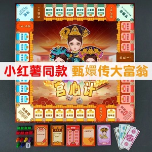 甄嬛传大富翁宫心计桌面游戏卡牌正版全套加厚棋盘聚会成人飞行棋