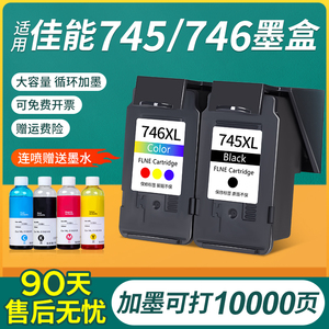 适用佳能PG745墨盒CL-746XL Canon 2470 MG2570s IP2870 2970 3070 3077 ts3170 MX497打印机连供墨盒易加墨