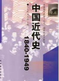 【正版包邮】 中国近代史(1840-1949) 王文泉 刘天路 高等教育出版社