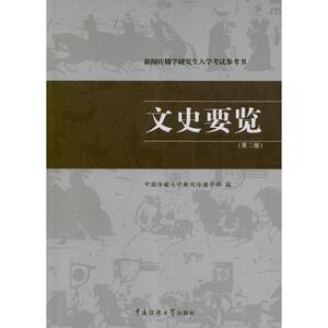 【正版包邮】 新闻传播学研究生入学考试参考书:文史要览(第2版) 中国传媒大学新闻传播学部 中国传媒大学出版社