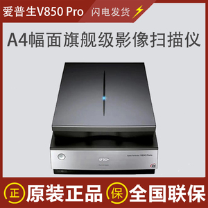 爱普生V600 V850Pro专业底片胶片照片旗舰影像级高清A4平板扫描仪
