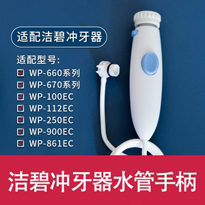 适用洁碧冲牙器WP660/WP100水牙线替换手柄水管喷头配件喷嘴标准
