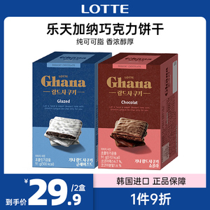 韩国进口乐天Ghana加纳巧克力饼干91g*2盒办公室休闲食品零食小吃