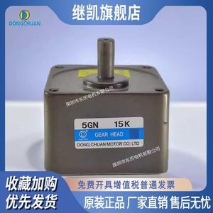 DONG CHUAN东川电机专用减速机5GN15K GEAR HEAD 马达齿箱牙箱