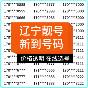 辽宁沈阳大连移动手机号卡靓号靓卡自选号好号吉祥连号电话号码5g