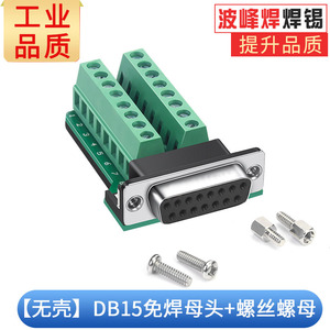 DB15免焊接头2排15针公母头并口15P插头连接器接线端子转接头免焊