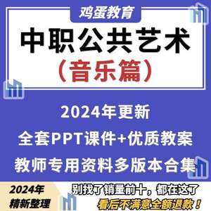 中职公共艺术音乐篇PPT课件教案职高音乐欣赏鉴赏电子版教学资料