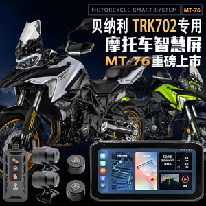 适用于贝纳利TRK702摩托车智能车机行车记录仪胎压监测GPS定位