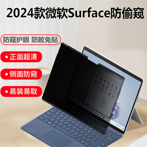 13英寸微软Surface pro10 9 8电脑防窥膜Studio 2防蓝光13.5/15寸笔记本贴膜Laptop 6/5/4屏幕膜非磁吸防偷窥