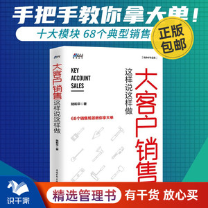 大客户销售这样说这样做68个销售场景教你拿大单 销售营销类BRS市场营销沟通技巧 B2B行业营销策略书籍