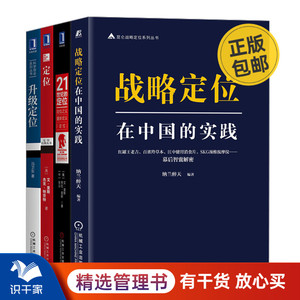 定位4本套：战略定位在中国的实践+21世纪的定位+定位：争夺用户心智的战争+升级定位 识干家C