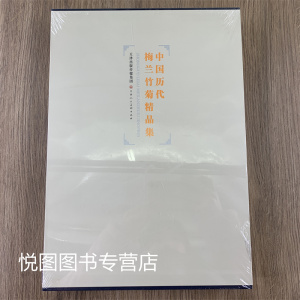 中国历代梅兰竹菊精品集大8开函套精装正版名家册页梅竹山水林限石宋人花鸟草虫国画花卉技法画集中国画册艺术参考资料书天津人美