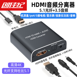 创佳纪 hdmi音频分离器高清电脑游戏机PS4/5/XBOX机顶盒转接电视显示器投影仪4K光纤5.1/3.5mm接口接功放音响