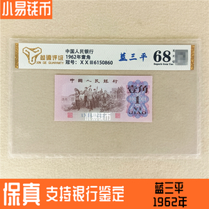 评级68分蓝三平第三版1962年人民币壹角单张全新一角纸币1角钱币