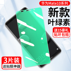 华为mate10钢化膜mate10pro抗蓝光护眼mete10保时捷mata防偷窥por全屏覆盖mt10防摔防指纹无白边手机保护贴膜