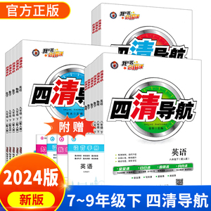 2024版四清导航七年级八年级九年级下册语文数学英语物理化学历史道德与法治地理生物人教 北师 华师 版同步练习册