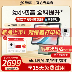 科大讯飞AI学习机P30英语学习机智能幼儿园小学一年级到高中初中学生通用平板同步护眼大屏官方旗舰网店正品