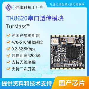 TK8620串口透传模块470M国产MESH自组网无线唤醒TurMass二次开发