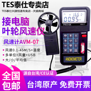 TES台湾泰仕AVM-07叶轮风速计USB软件温度风量检测仪测风仪45m/s