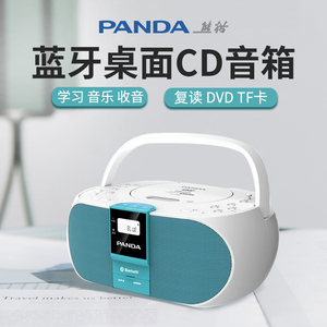 PANDA/熊猫CD-530蓝牙CD复读机DVD播放机便携音教学胎教U盘收音机