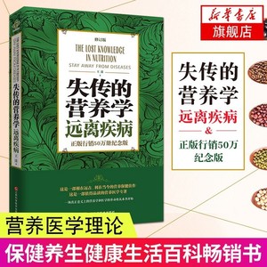 正版包邮 失传的营养学:远离疾病 王涛著 健康养生医学书籍 营养医学理论 医学专著保健养生健体生活百科畅销书