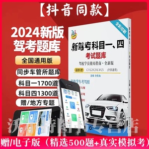 驾照科目一科目四500题目库理论书考试答题技巧书2024年新交规驾校一本通驾考宝典书c1c2速记口诀教材书通关技巧驾校考驾照