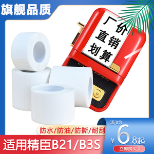 适用精臣B21臣小印标签纸璞趣普贴C51DC雅柯莱打印纸/B3s/B11/50mm30服装吊牌价格贴纸德佟P1标签热敏不干胶