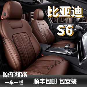 12年13老款2014比亚迪S6专车专用座套定制真皮四季全包围汽车坐垫