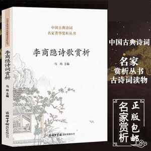 李商隐诗歌赏析 李商隐诗全集千秋好诗词人一生要读的古典 诗词歌赋书籍格律唐宋赞美丽人诗歌本1218古典诗歌的生命情怀商务国际