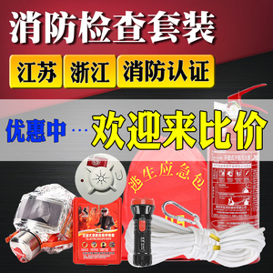 消防四件套出租房绳灭火器烟感报警器防烟雾面具面罩手电求救口哨