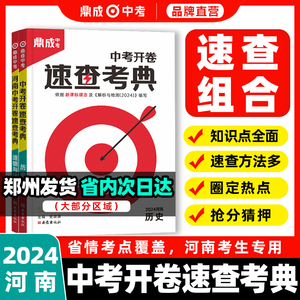 2024鼎成河南中考开卷速查考典历史道德与法治河南中考押题历史道法开卷考场速查一本全