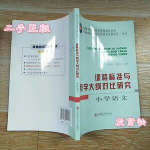 二手课程标准与教学大纲对比研究小学语文陆志平东北师范大学出97