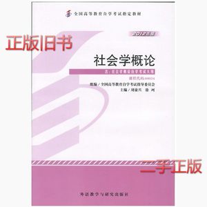 二手自考教材00034社会学概论2012年版刘豪兴徐珂外语教学与研究