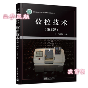 二手数控技术第二2版马宏伟电子工业出版社9787121218019