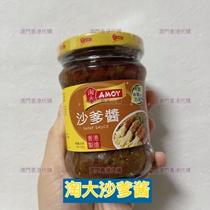 现货澳门 香港淘大Amoy沙爹酱 沙嗲花生烧烤串烧肉类火锅腌酱205g