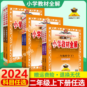 2024新版小学教材全解二年级上册下册全套语文数学人教部编版西北师大版 课堂笔记同步训练教材解读详解教辅书奇迹七彩课堂薛金星J