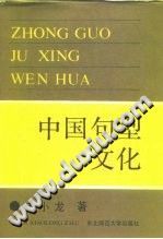 【文档自动发】中国句型文化/申小龙著/长春：东北师范大学出版