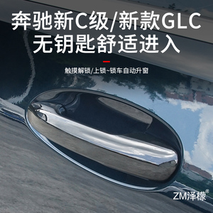 适用奔驰新C级C200L无钥匙进入GLC260L原厂舒适进入系统改装配件