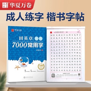 华夏万卷田英章正楷7000常用字楷书字帖练字成年男女生大人基础训练初学者行书技法初高中大学硬笔书法练字帖成人古诗文临摹字帖