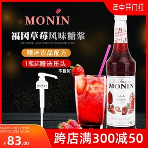 莫林MONIN福冈草莓风味糖浆玻璃瓶装700ml鸡尾酒咖啡奶茶饮料商用