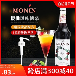 MONIN莫林樱桃风味糖浆700ml 酒吧奶茶店调酒咖啡厅原料商用