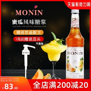 MONIN莫林蜜瓜风味糖浆700ml 酒吧奶茶店调酒咖啡厅原料商用