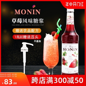 MONIN莫林糖浆700m草莓风味奶茶店专用调酒咖啡浓缩调味果味露