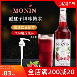 MONIN莫林覆盆子风味糖浆700ml 树莓酒吧调酒咖啡厅原料商用