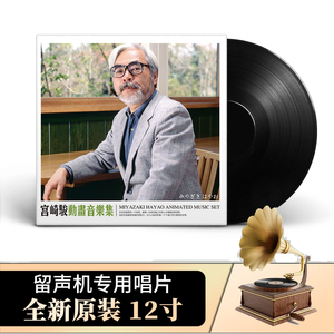 宫崎骏动画作品音乐集LP黑胶唱片 天空之 复古留声机专用12寸大碟