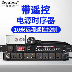 得普声DL2专业电源时序器9路远程遥控控制管理器电压显示开关顺序