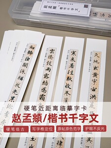 硬笔赵孟頫千字文楷书近距离字卡临摹练字钢笔高清墨迹临字帖书法