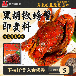 马来西亚进口 A1黑胡椒螃蟹即煮料新加坡风味虾海鲜调味酱料包